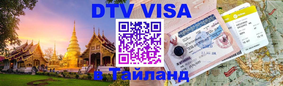 Visa ДТВ Тайланд помощь Петропавловск-Камчатский 