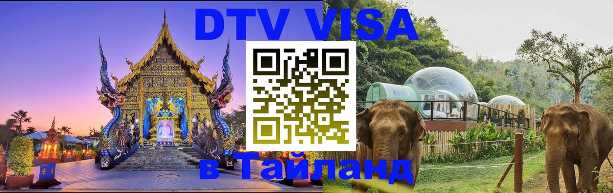 Цены на DTV визу в Таиланд — пакеты услуг, достаточно даже паспорта - Петропавловск-Камчатский  21.11.2025 
