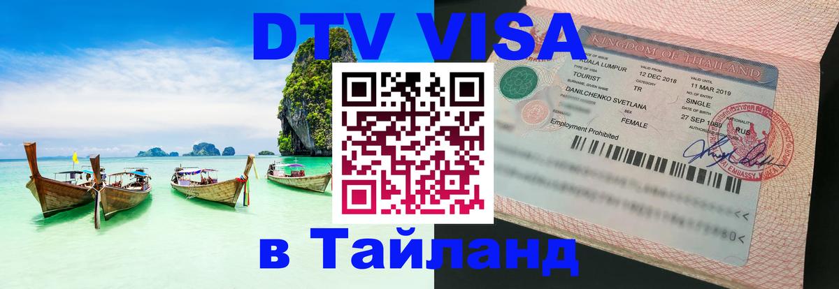 DTV Виза в Тайланд для россиян Петропавловск-Камчатский 
